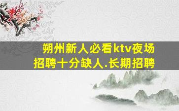晋城酒吧招聘