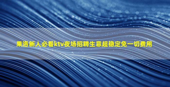 乌兰察布夜场招聘